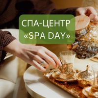 СПА-ЦЕНТР "SPA DAY" — спа-программа в Кирове