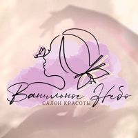Ванильное небо — чистка лица в Обнинске