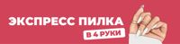 Экспресс Пилка (юг) — педикюр классический в Хабаровске