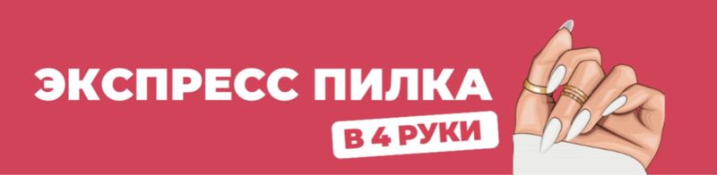 Экспресс Пилка (юг)