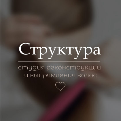 Структура