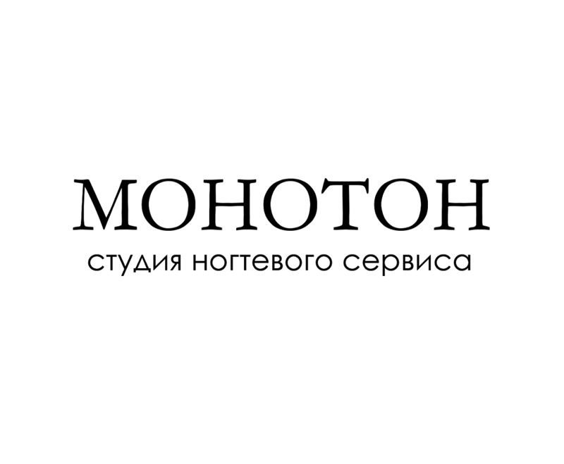 МОНОТОН
