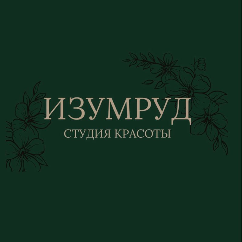 Изумруд | Студия красоты