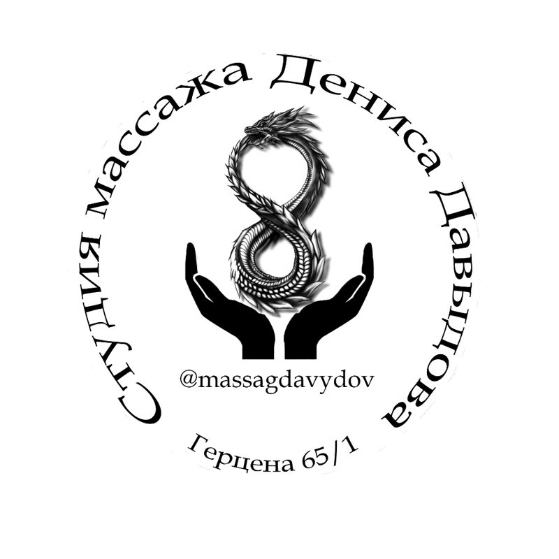 Студия массажа Дениса Давыдова