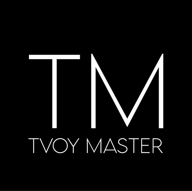 ТВОЙ МАСТЕР
