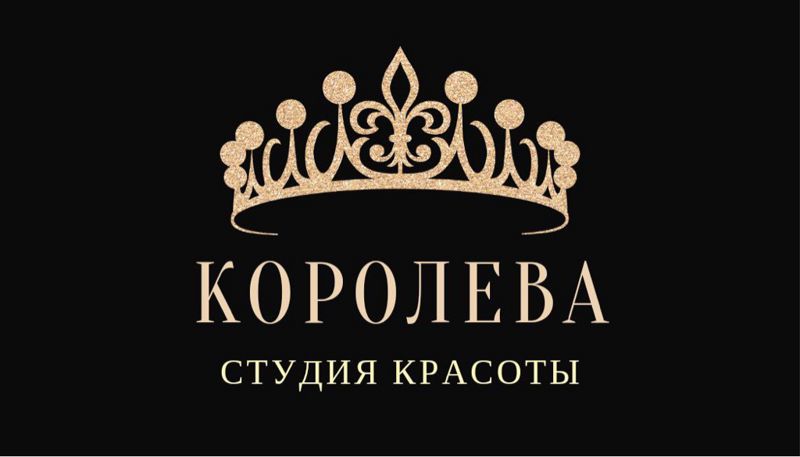 Студия красоты «Королева»