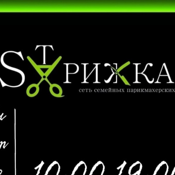 Семейная Парикмахерская Sтрижка