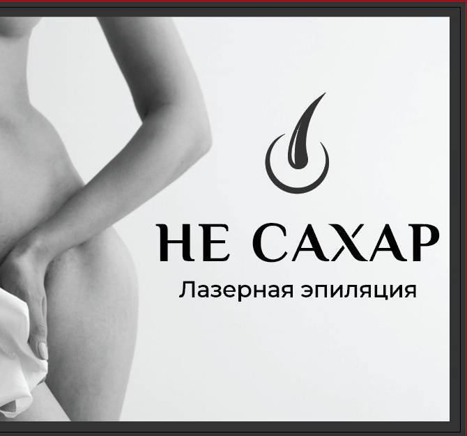 Студия лазерной эпиляции Не Сахар
