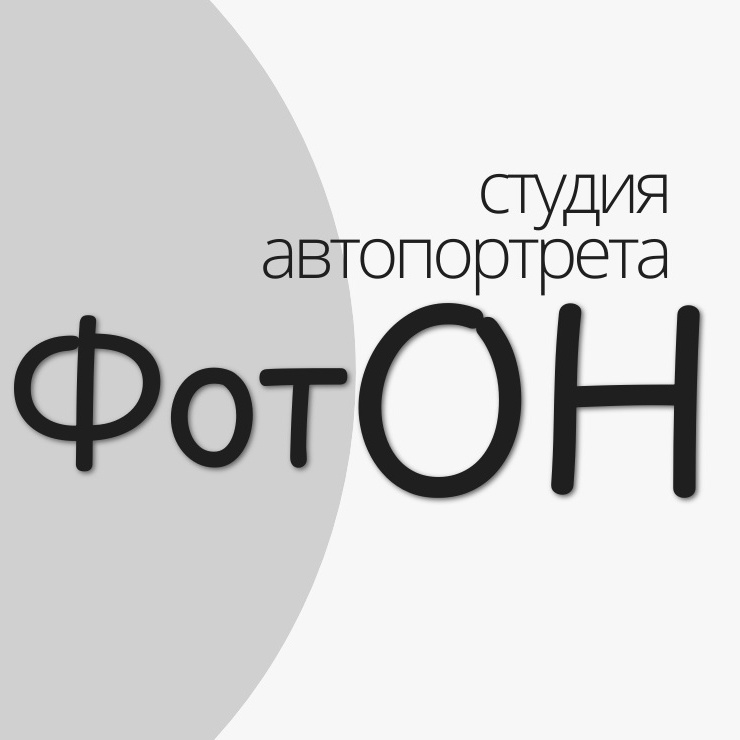 Студия автопортрета ФотОН