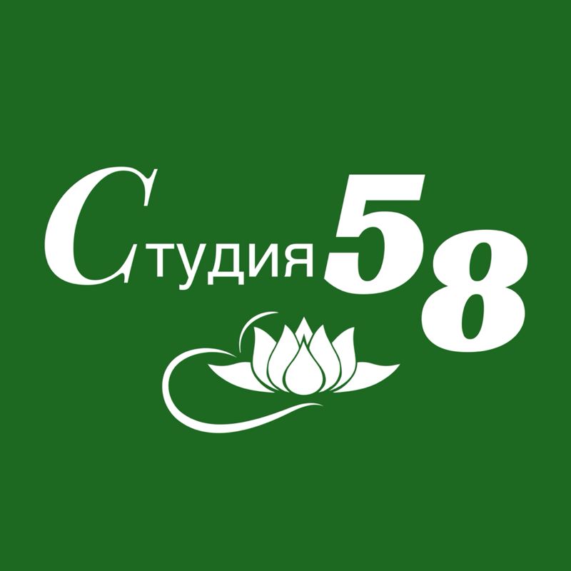 Студия 58