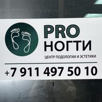 Центр подологии и эстетики PRO НОГТИ — спа-массаж в городе Тихорецк