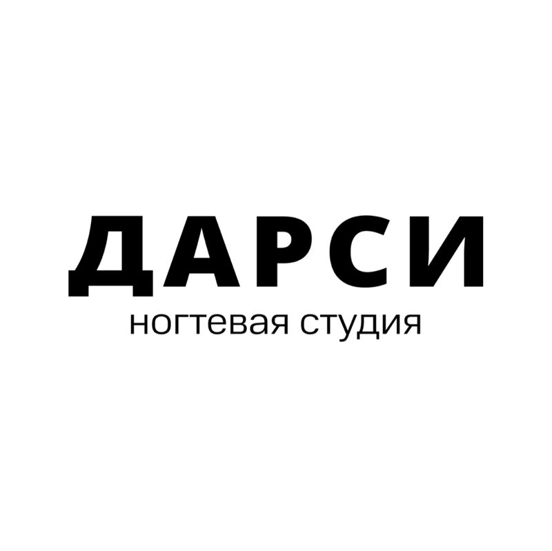 ДАРСИ ногтевая студия