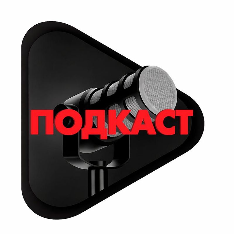 ЛАБОРАТОРИЯ ПОДКАСОВ