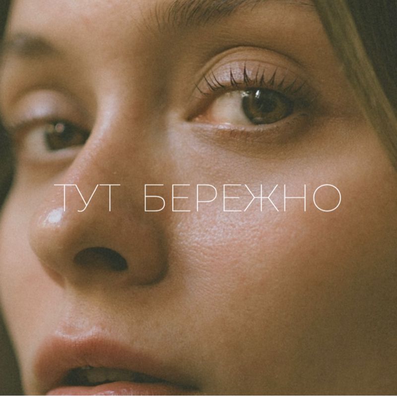Тут Бережно