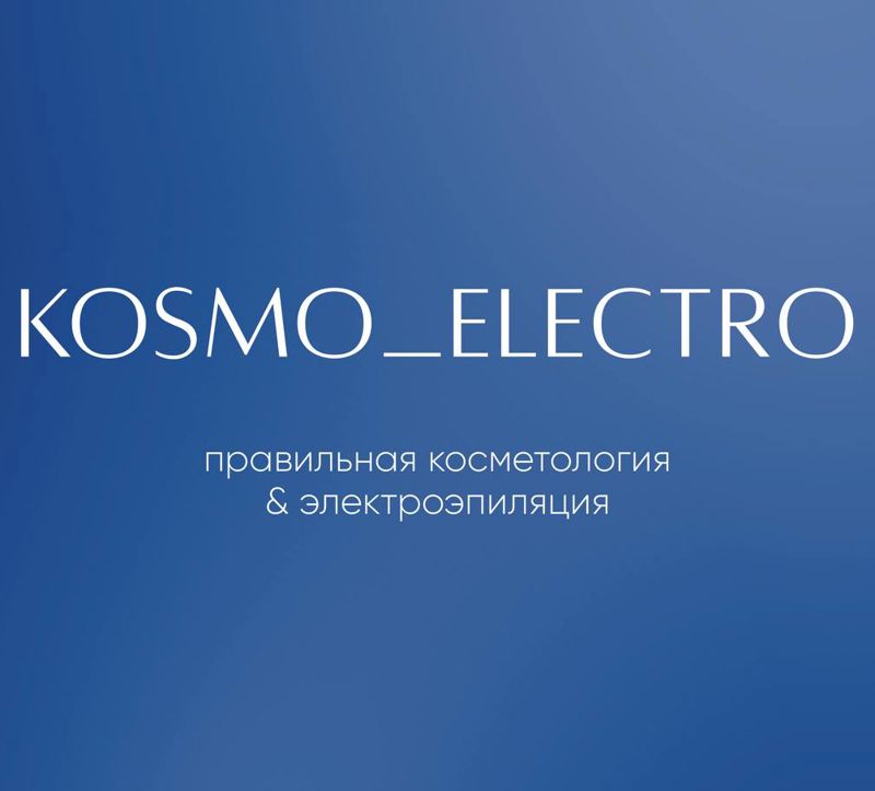 КОСМО_ЭЛЕКТРО