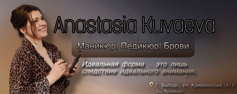 Анастасия Куваева