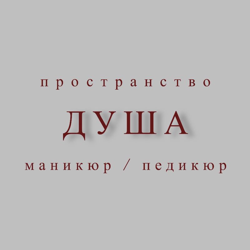 ДУША