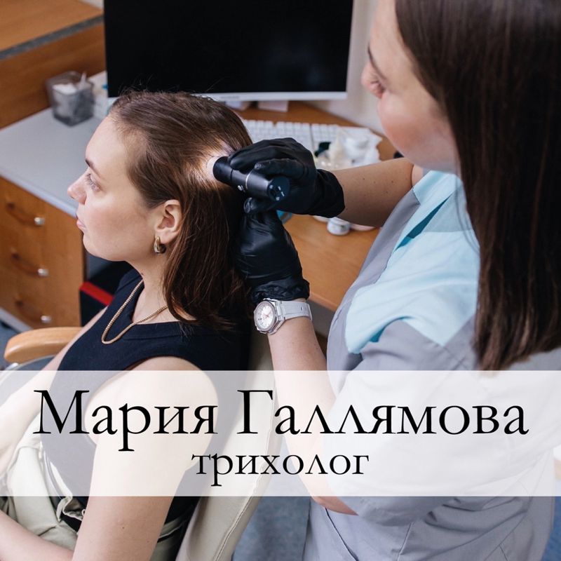 Трихолог Здоровые волосы