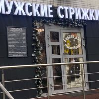 Барбер.БРО — мужская стрижка + моделирование бороды в Москве