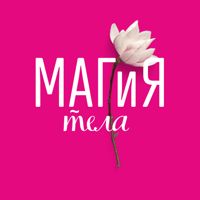 МАГиЯ тела — микротоки в городе Щёкино