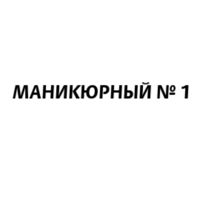 МАНИКЮРНЫЙ №1 — аренда во Владивостоке