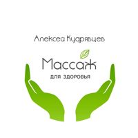 Алексей Κудрявцев — массаж стоп в Тольятти