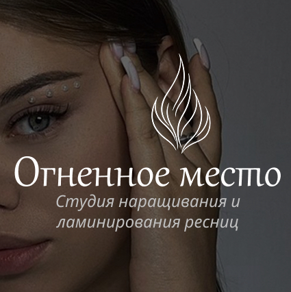 ОГНЕННОЕ МЕСТО | РЕСНИЦЫ