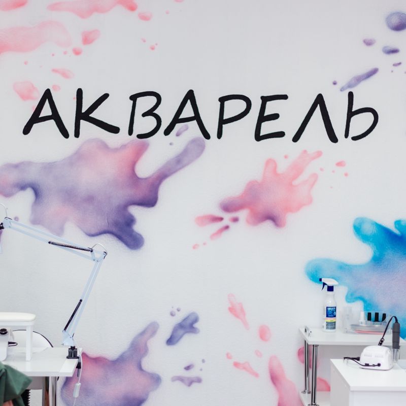 Салон красоты "Акварель"