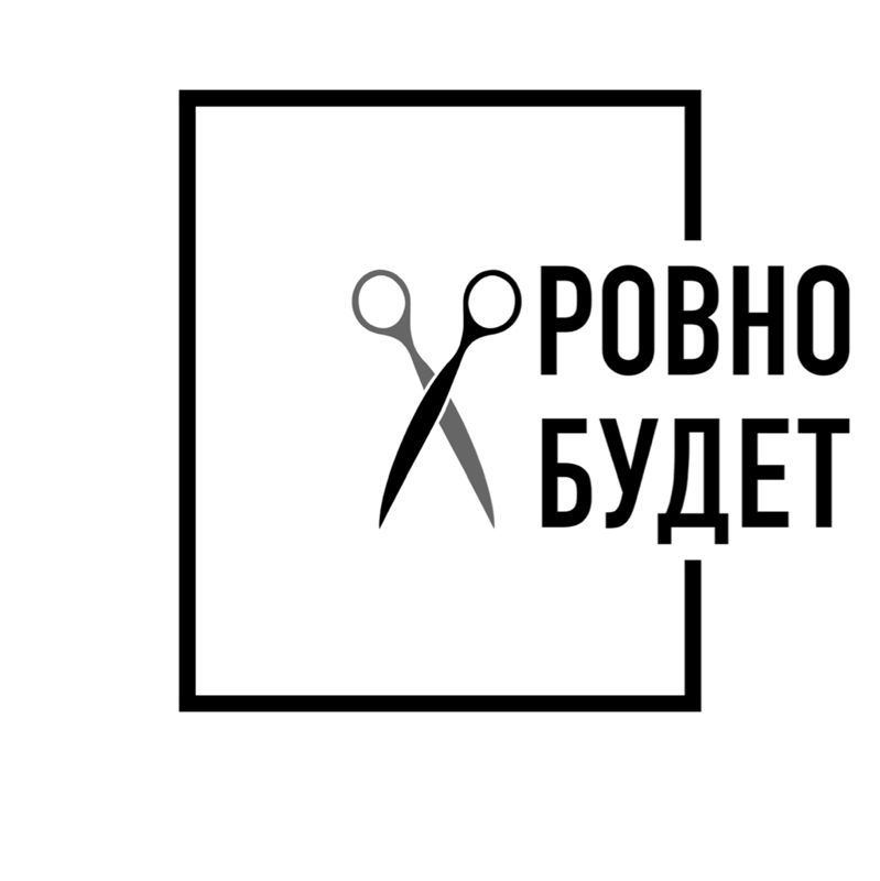 Ровно будет