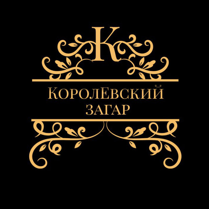 КоролЕвский Загар студия Моментального загара