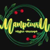 Студия маникюра Матрёшки — снятие гель-лака в Кирове