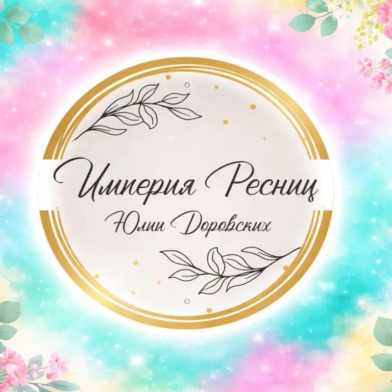ИМПЕРИЯ РЕСНИЦ