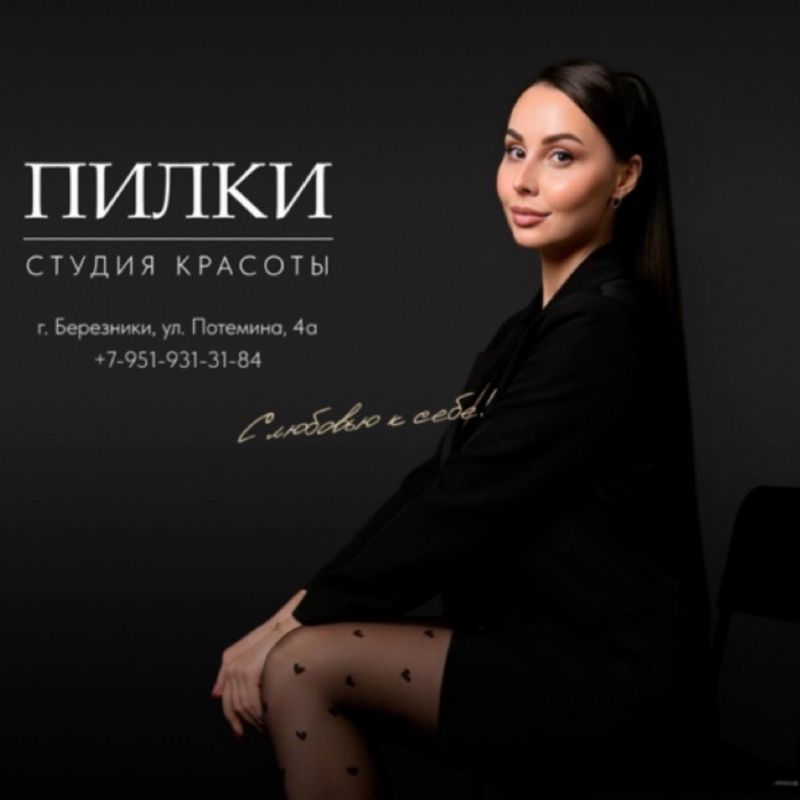 Студия красоты «Пилки»