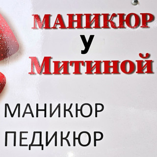 Маникюр у Митиной