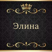 Элина — микротоки в Нижневартовске