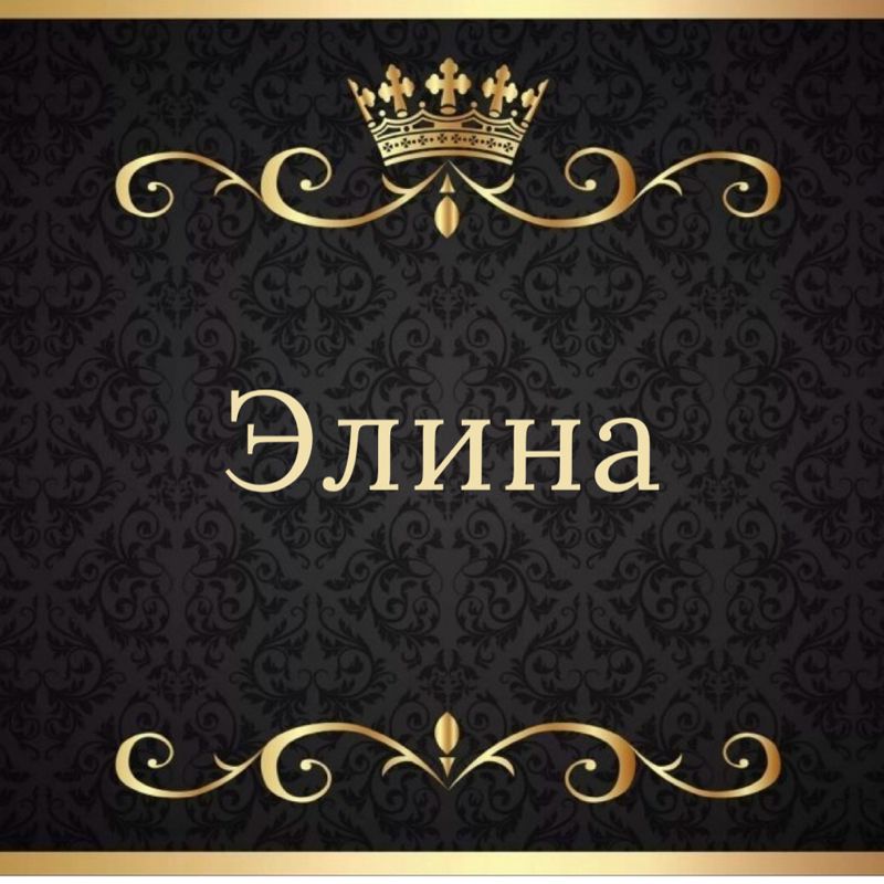 Элина