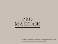 PRO.массаж — спа-программа в городе Артем