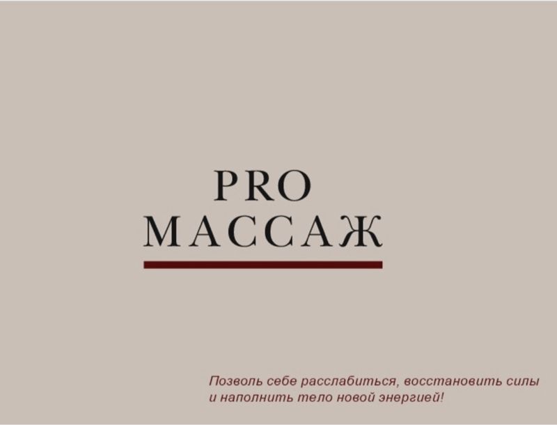 PRO.массаж