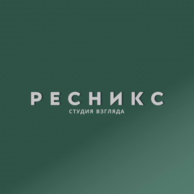 РЕСНИКС студия взгляда