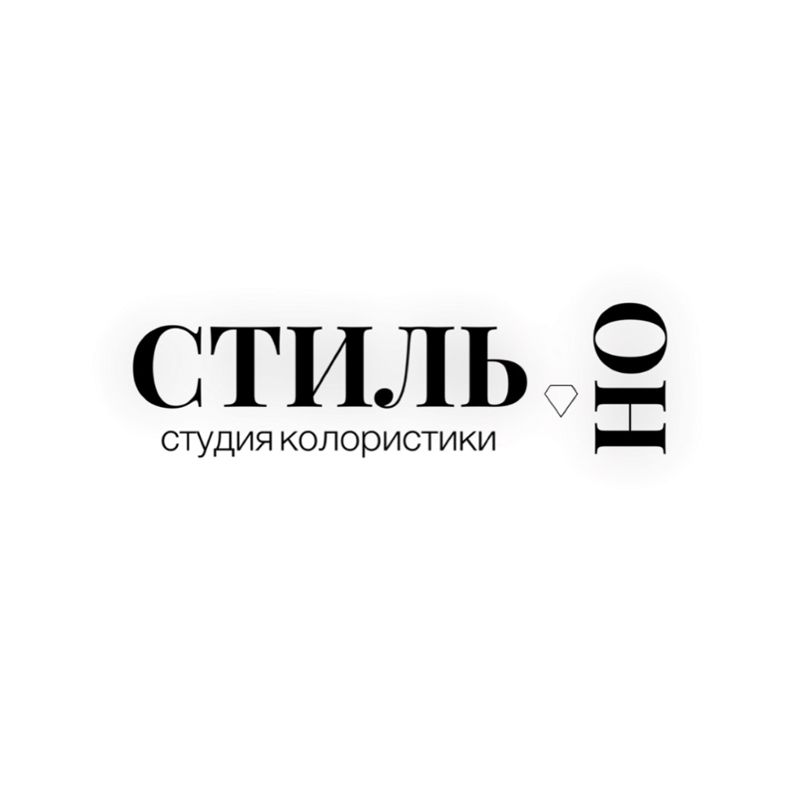 Студия Колористики «Стиль.Но»