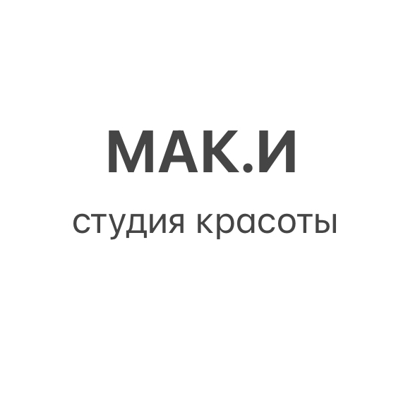 Студия красоты МАК.И