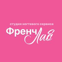 Френч Лаб — снятие наращивания в Челябинске