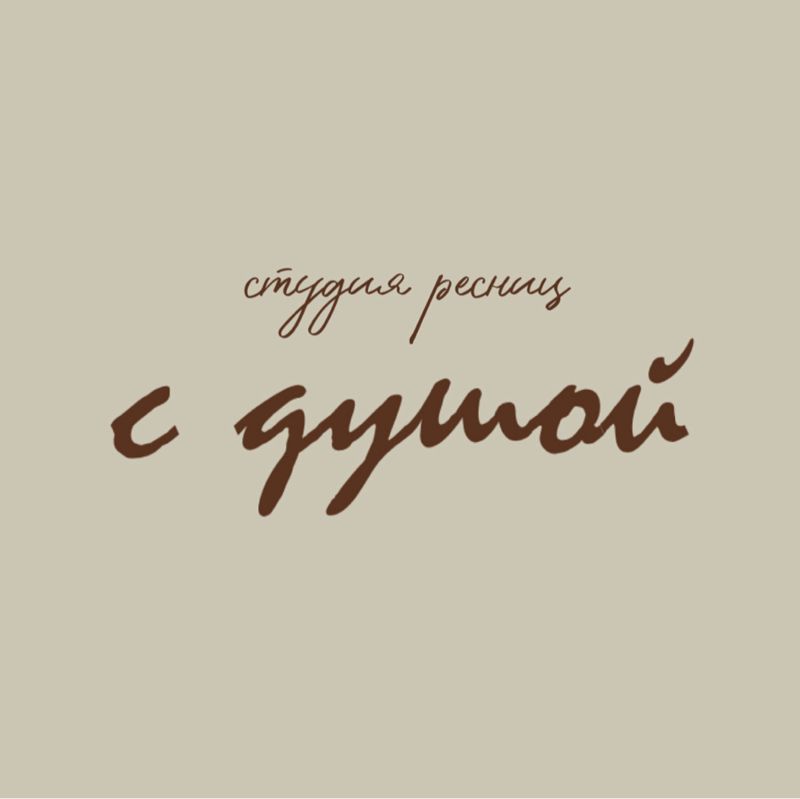 С душой