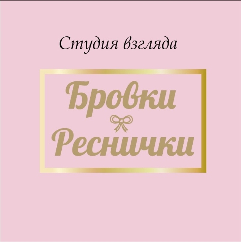 Бровки и реснички