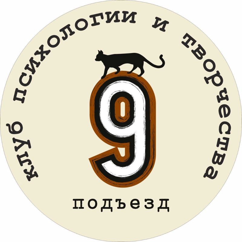 Психологический клуб &amp;quot;9-й подъезд&amp;quot;
