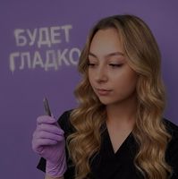 Дарья — электроэпиляция в Омске