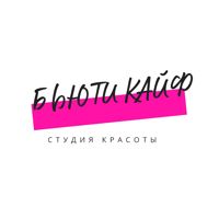 Бьюти Кайф студия красоты — завивка волос в городе Северск