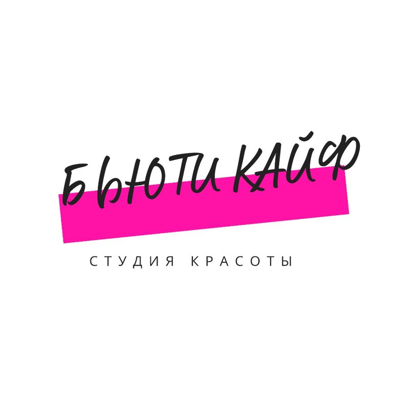 Бьюти Кайф студия красоты