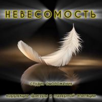 Невесомость — LPG массаж в Кирове