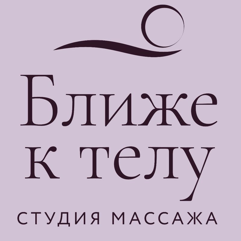Ближе к телу | Студия массажа
